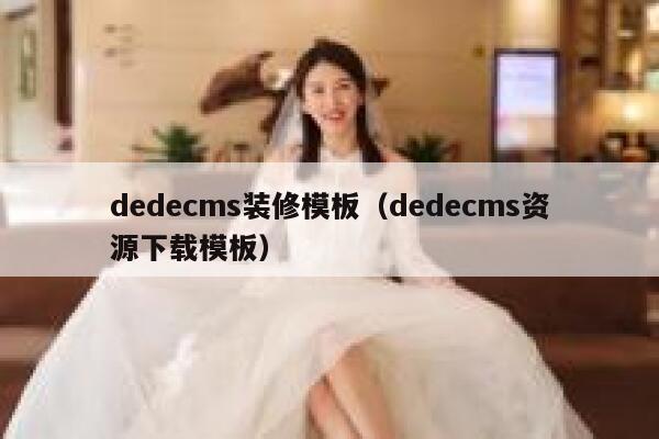 织梦dedecms装修模板，织梦dedecms资源下载模板
