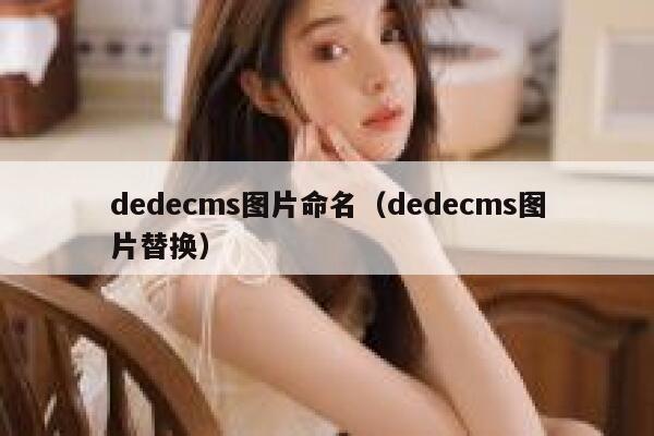 织梦dedecms图片命名，织梦dedecms图片替换