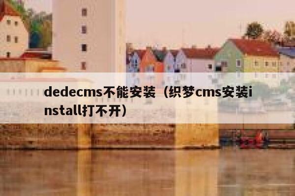 织梦dedecms不能安装，织梦cms安装install打不开