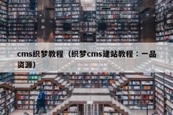 cms织梦教程，织梦cms建站教程∶一品资源