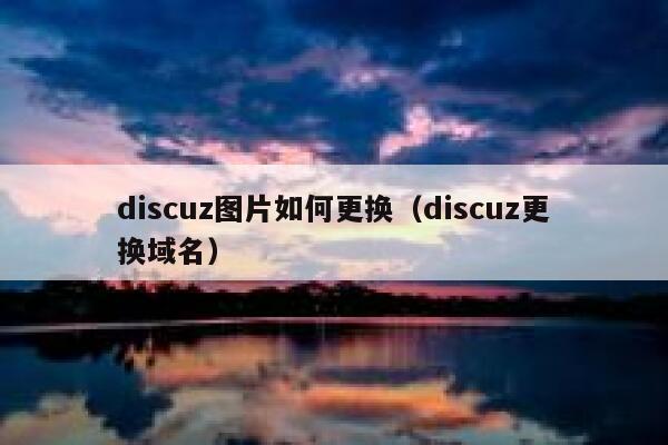 Discuz图片如何更换，Discuz更换域名
