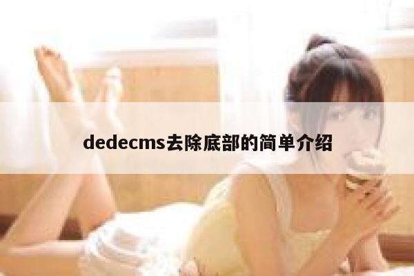 织梦dedecms去除底部的简单介绍