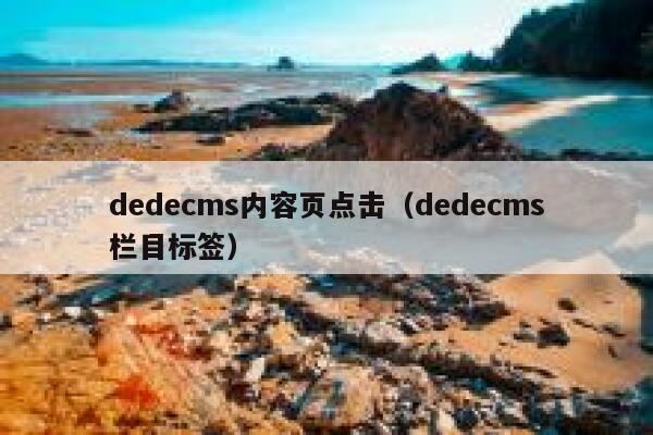 织梦dedecms内容页点击，织梦dedecms栏目标签