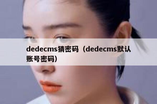 织梦dedecms猜密码，织梦dedecms默认账号密码