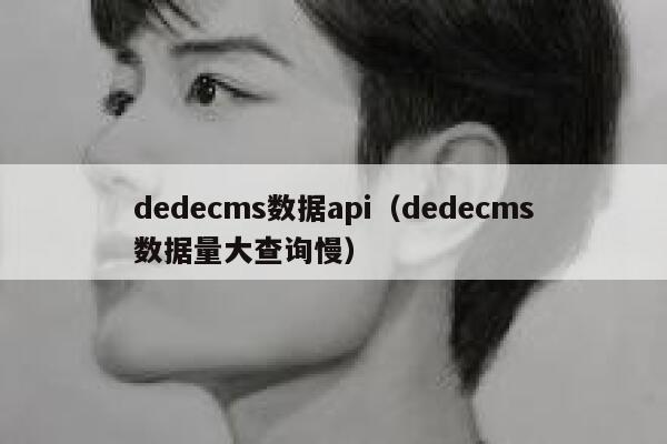 织梦dedecms数据api，织梦dedecms数据量大查询慢