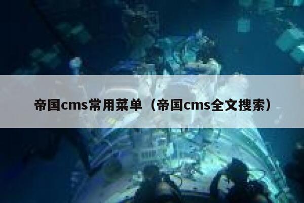 帝国CMS常用菜单，帝国CMS全文搜索
