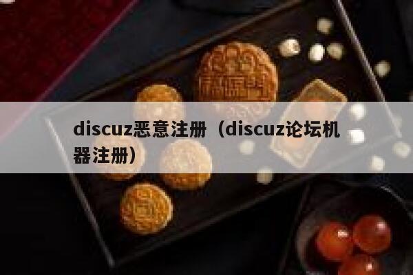 Discuz恶意注册，Discuz论坛机器注册