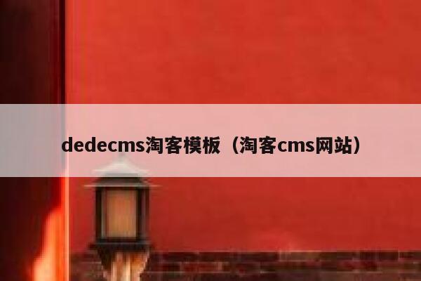 织梦dedecms淘客模板，淘客cms网站