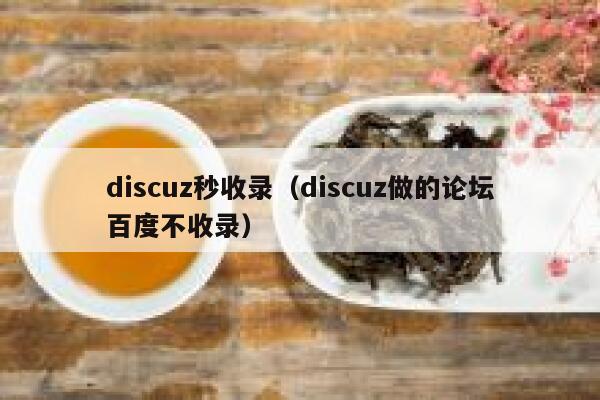 Discuz秒收录，Discuz做的论坛百度不收录