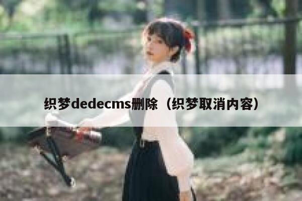 织梦织梦dedecms删除，织梦取消内容