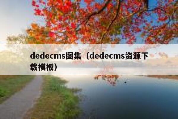 织梦dedecms图集，织梦dedecms资源下载模板
