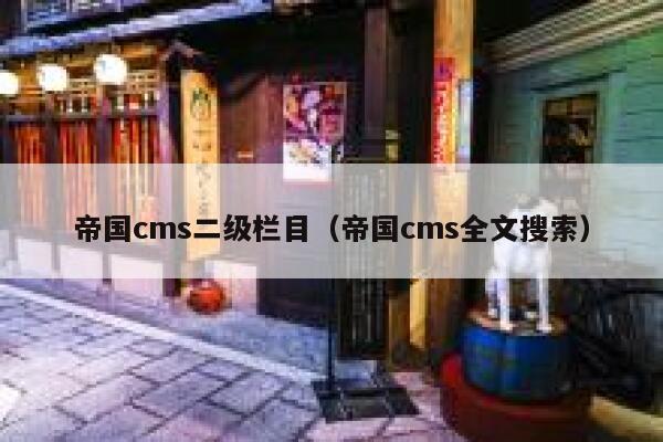 帝国CMS二级栏目，帝国CMS全文搜索