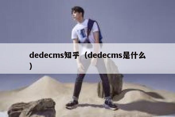 织梦dedecms知乎，织梦dedecms是什么