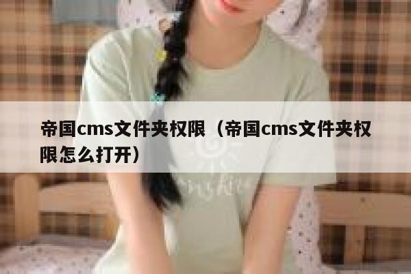 帝国CMS文件夹权限，帝国CMS文件夹权限怎么打开