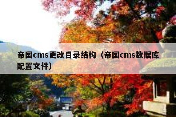 帝国CMS更改目录结构，帝国CMS数据库配置文件