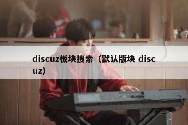 Discuz板块搜索，默认版块 Discuz