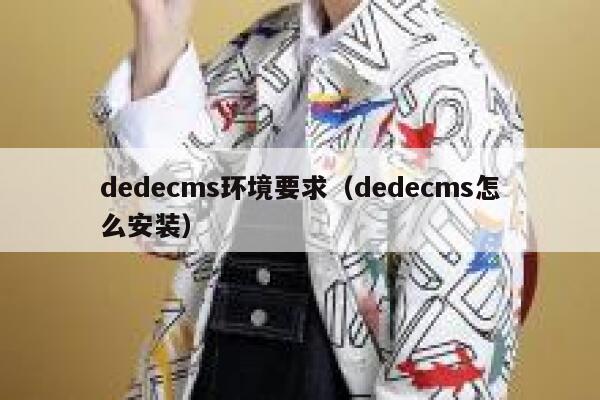 织梦dedecms环境要求，织梦dedecms怎么安装