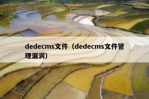 织梦dedecms文件，织梦dedecms文件管理漏洞
