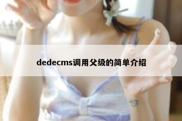 织梦dedecms调用父级的简单介绍