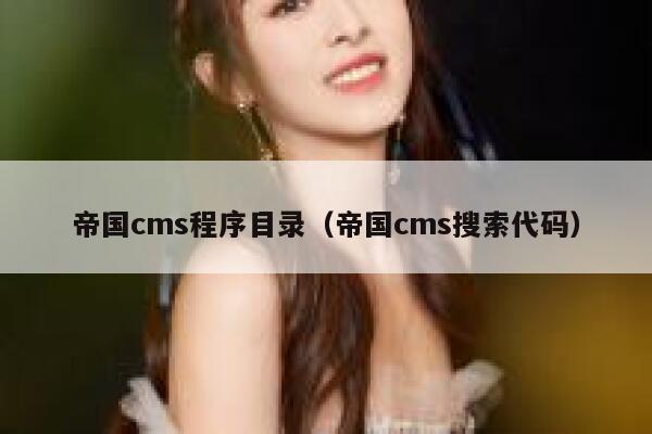 帝国CMS程序目录，帝国CMS搜索代码