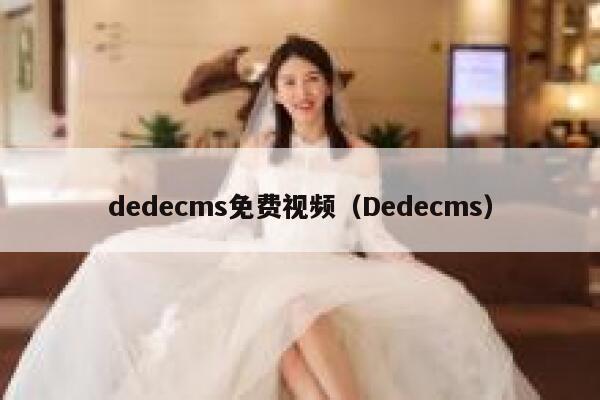 织梦dedecms免费视频，Dedecms