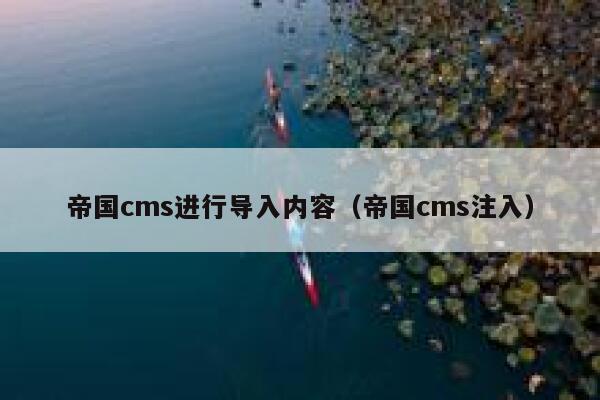 帝国CMS进行导入内容，帝国CMS注入