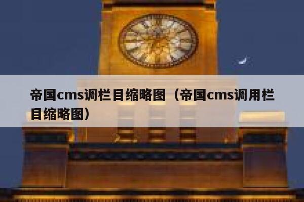 帝国CMS调栏目缩略图，帝国CMS调用栏目缩略图