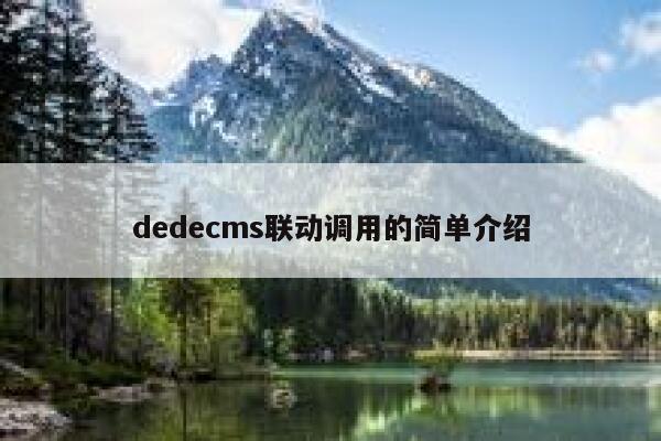 织梦dedecms联动调用的简单介绍