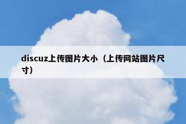 Discuz上传图片大小，上传网站图片尺寸