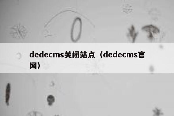 织梦dedecms关闭站点，织梦dedecms官网