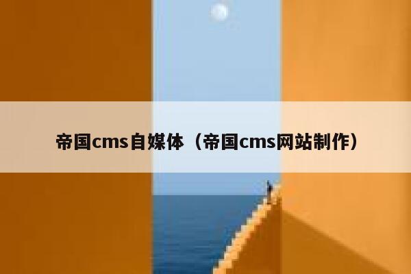 帝国CMS自媒体，帝国CMS网站制作