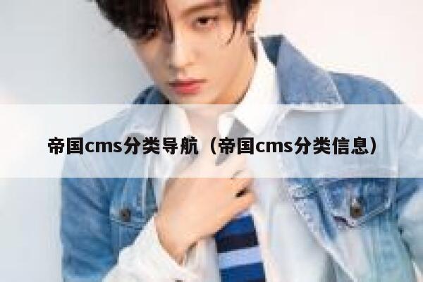 帝国CMS分类导航，帝国CMS分类信息