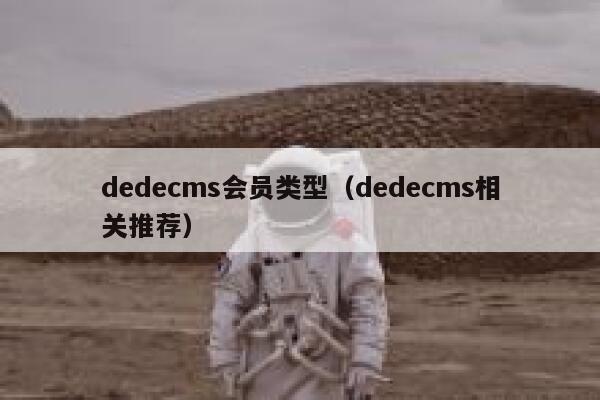 织梦dedecms会员类型，织梦dedecms相关推荐