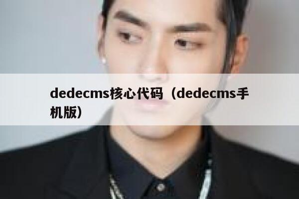 织梦dedecms核心代码，织梦dedecms手机版