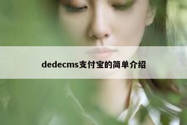 织梦dedecms支付宝的简单介绍