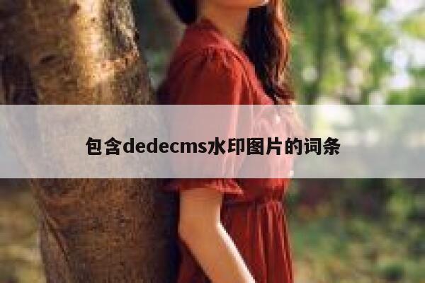包含织梦dedecms水印图片的词条