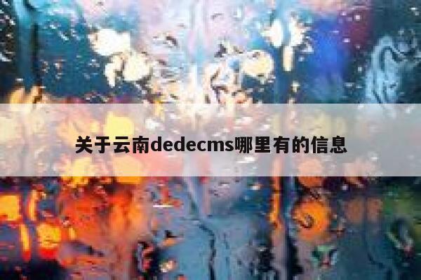 关于云南织梦dedecms哪里有的信息