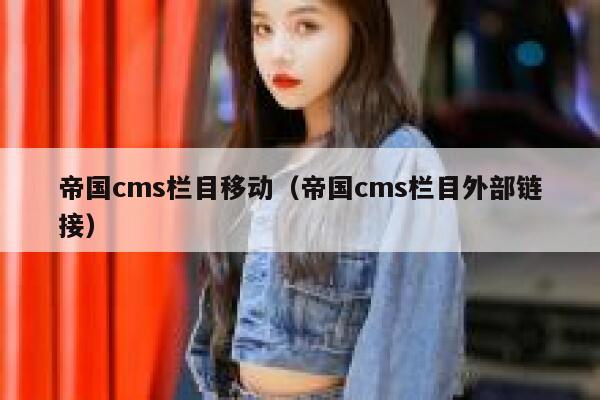 帝国CMS栏目移动，帝国CMS栏目外部链接