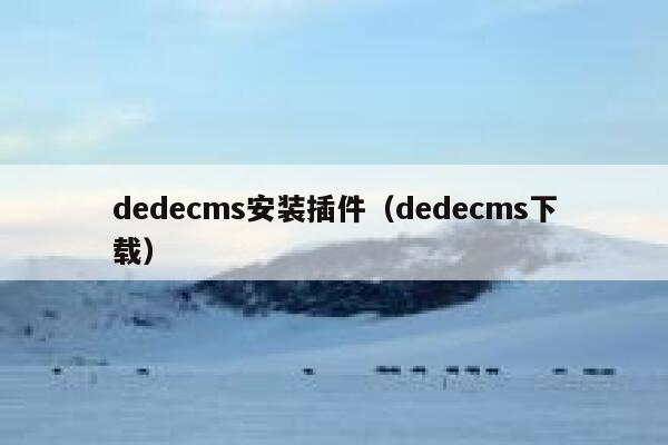 织梦dedecms安装插件，织梦dedecms下载