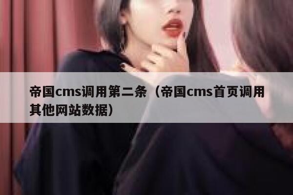 帝国CMS调用第二条，帝国CMS首页调用其他网站数据