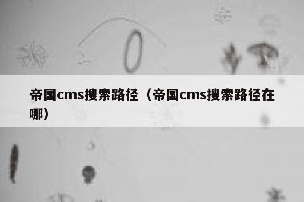 帝国CMS搜索路径，帝国CMS搜索路径在哪