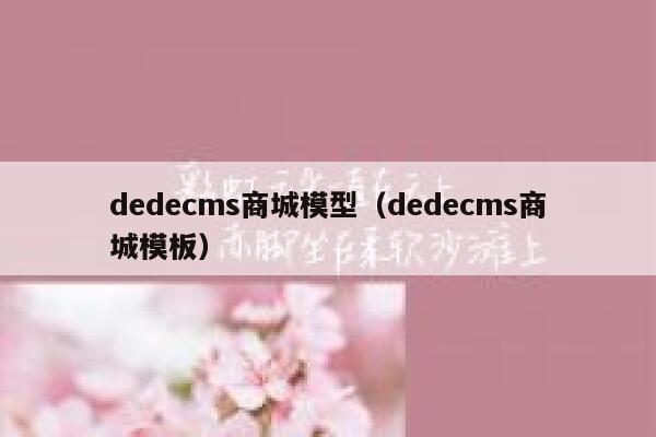 织梦dedecms商城模型，织梦dedecms商城模板