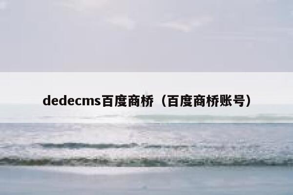 织梦dedecms百度商桥，百度商桥账号