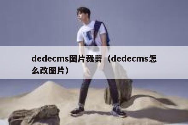 织梦dedecms图片裁剪，织梦dedecms怎么改图片