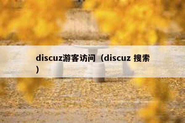 Discuz游客访问，Discuz 搜索