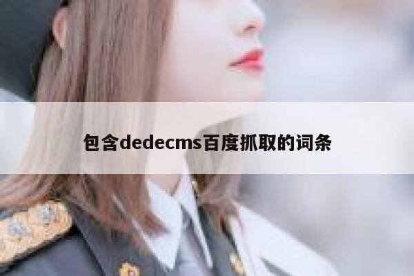 包含织梦dedecms百度抓取的词条