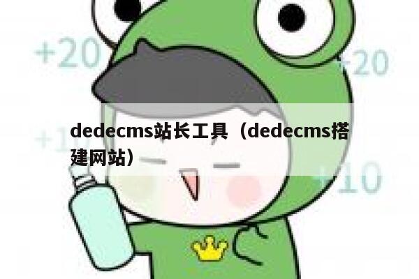 织梦dedecms站长工具，织梦dedecms搭建网站