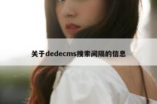关于织梦dedecms搜索间隔的信息