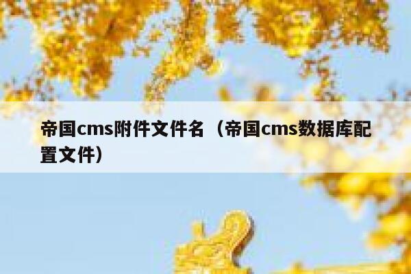 帝国CMS附件文件名，帝国CMS数据库配置文件