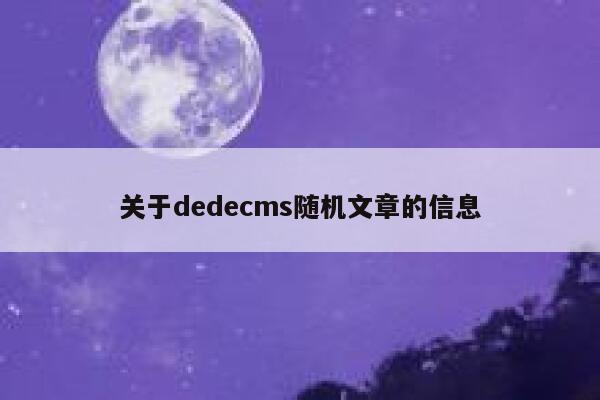 关于织梦dedecms随机文章的信息